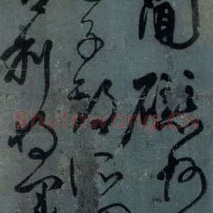 唐代 颜真卿 行书《刘中使帖 之八》毛笔书法行书作品图片欣赏