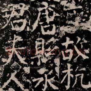 唐代 颜真卿 篆书《殷君夫人颜氏碑 之五》毛笔书法篆书作品图片欣赏