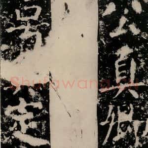 唐代 颜真卿 篆书《殷君夫人颜氏碑 之八》毛笔书法篆书作品图片欣赏