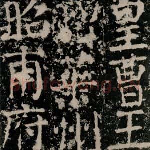 唐代 颜真卿 篆书《殷君夫人颜氏碑 之十二》毛笔书法篆书作品图片欣赏