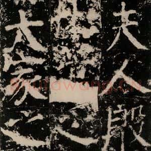 唐代 颜真卿 篆书《殷君夫人颜氏碑 之十七》毛笔书法篆书作品图片欣赏