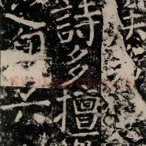 唐代 颜真卿 篆书《殷君夫人颜氏碑 之二十三》毛笔书法篆书作品图片欣赏