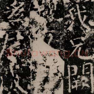 唐代 颜真卿 篆书《殷君夫人颜氏碑 之二十八》毛笔书法篆书作品图片欣赏