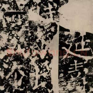 唐代 颜真卿 篆书《殷君夫人颜氏碑 之三十》毛笔书法篆书作品图片欣赏