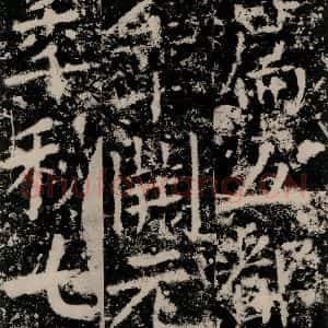唐代 颜真卿 篆书《殷君夫人颜氏碑 之三十一》毛笔书法篆书作品图片欣赏
