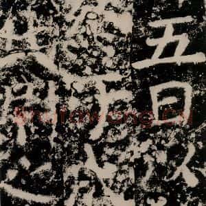 唐代 颜真卿 篆书《殷君夫人颜氏碑 之三十二》毛笔书法篆书作品图片欣赏