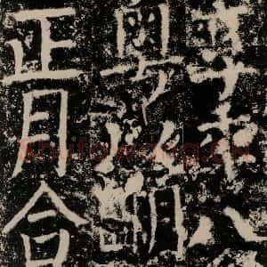 唐代 颜真卿 篆书《殷君夫人颜氏碑 之三十三》毛笔书法篆书作品图片欣赏