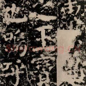 唐代 颜真卿 篆书《殷君夫人颜氏碑 之三十四》毛笔书法篆书作品图片欣赏
