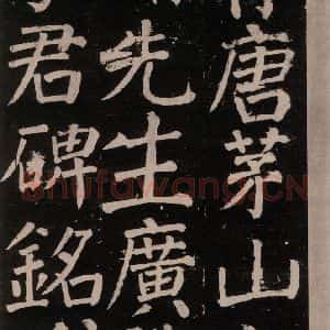 唐代 颜真卿 楷书《李玄靖碑 之三》毛笔书法楷书作品图片欣赏
