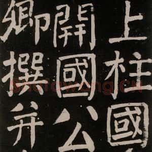 唐代 颜真卿 楷书《李玄靖碑 之五》毛笔书法楷书作品图片欣赏