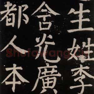 唐代 颜真卿 楷书《李玄靖碑 之六》毛笔书法楷书作品图片欣赏