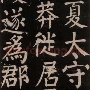 唐代 颜真卿 楷书《李玄靖碑 之八》毛笔书法楷书作品图片欣赏