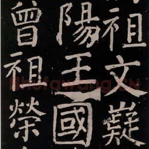 唐代 颜真卿 楷书《李玄靖碑 之九》毛笔书法楷书作品图片欣赏