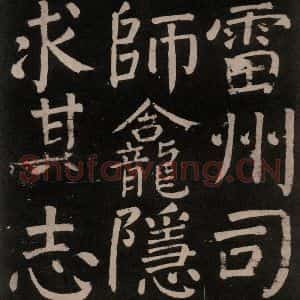 唐代 颜真卿 楷书《李玄靖碑 之十》毛笔书法楷书作品图片欣赏