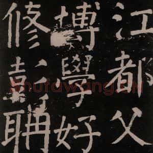 唐代 颜真卿 楷书《李玄靖碑 之十一》毛笔书法楷书作品图片欣赏