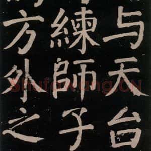 唐代 颜真卿 楷书《李玄靖碑 之十二》毛笔书法楷书作品图片欣赏