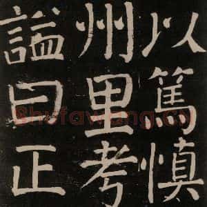 唐代 颜真卿 楷书《李玄靖碑 之十三》毛笔书法楷书作品图片欣赏