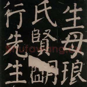 唐代 颜真卿 楷书《李玄靖碑 之十四》毛笔书法楷书作品图片欣赏