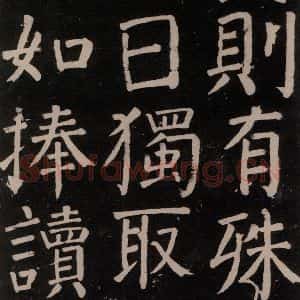 唐代 颜真卿 楷书《李玄靖碑 之十五》毛笔书法楷书作品图片欣赏