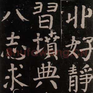 唐代 颜真卿 楷书《李玄靖碑 之十六》毛笔书法楷书作品图片欣赏