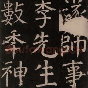 唐代 颜真卿 楷书《李玄靖碑 之十七》毛笔书法楷书作品图片欣赏