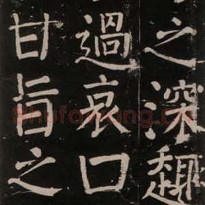 唐代 颜真卿 楷书《李玄靖碑 之十九》毛笔书法楷书作品图片欣赏