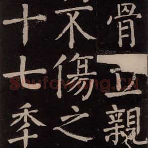 唐代 颜真卿 楷书《李玄靖碑 之二十一》毛笔书法楷书作品图片欣赏