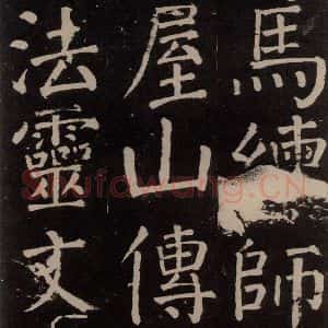 唐代 颜真卿 楷书《李玄靖碑 之二十二》毛笔书法楷书作品图片欣赏