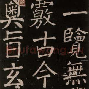 唐代 颜真卿 楷书《李玄靖碑 之二十三》毛笔书法楷书作品图片欣赏