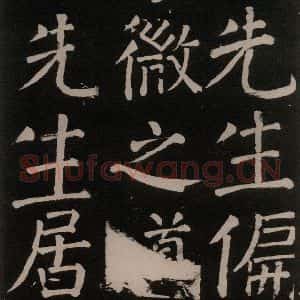 唐代 颜真卿 楷书《李玄靖碑 之二十四》毛笔书法楷书作品图片欣赏