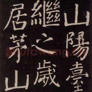 唐代 颜真卿 楷书《李玄靖碑 之二十五》毛笔书法楷书作品图片欣赏