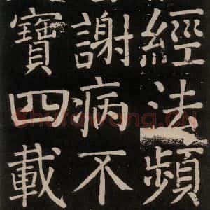 唐代 颜真卿 楷书《李玄靖碑 之二十六》毛笔书法楷书作品图片欣赏