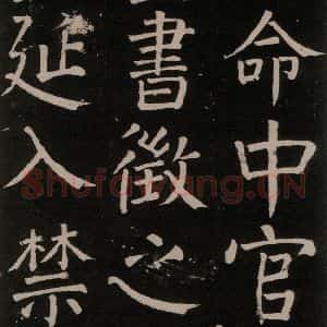 唐代 颜真卿 楷书《李玄靖碑 之二十七》毛笔书法楷书作品图片欣赏