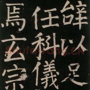 唐代 颜真卿 楷书《李玄靖碑 之二十九》毛笔书法楷书作品图片欣赏