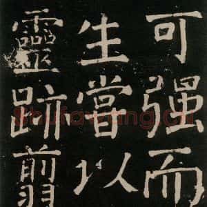 唐代 颜真卿 楷书《李玄靖碑 之三十》毛笔书法楷书作品图片欣赏