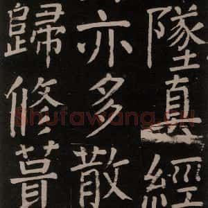 唐代 颜真卿 楷书《李玄靖碑 之三十一》毛笔书法楷书作品图片欣赏
