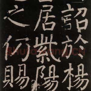 唐代 颜真卿 楷书《李玄靖碑 之三十二》毛笔书法楷书作品图片欣赏