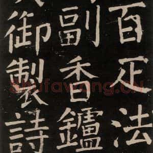 唐代 颜真卿 楷书《李玄靖碑 之三十三》毛笔书法楷书作品图片欣赏