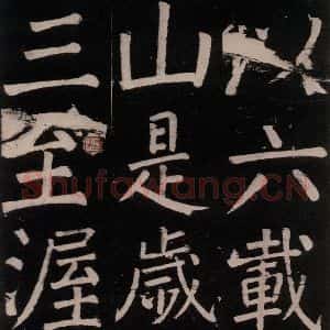 唐代 颜真卿 楷书《李玄靖碑 之三十六》毛笔书法楷书作品图片欣赏