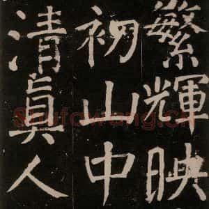 唐代 颜真卿 楷书《李玄靖碑 之三十七》毛笔书法楷书作品图片欣赏