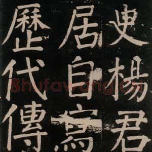 唐代 颜真卿 楷书《李玄靖碑 之三十八》毛笔书法楷书作品图片欣赏