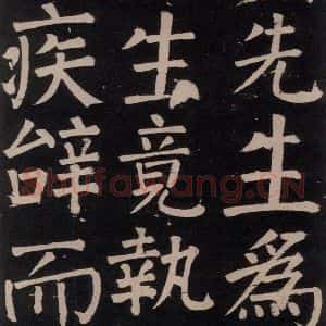 唐代 颜真卿 楷书《李玄靖碑 之四十一》毛笔书法楷书作品图片欣赏