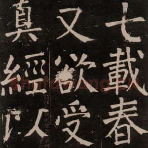 唐代 颜真卿 楷书《李玄靖碑 之四十二》毛笔书法楷书作品图片欣赏