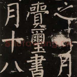 唐代 颜真卿 楷书《李玄靖碑 之四十三》毛笔书法楷书作品图片欣赏