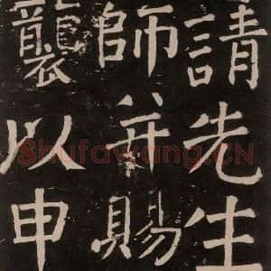 唐代 颜真卿 楷书《李玄靖碑 之四十五》毛笔书法楷书作品图片欣赏