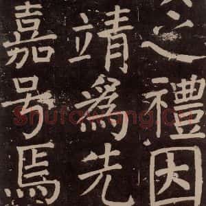 唐代 颜真卿 楷书《李玄靖碑 之四十六》毛笔书法楷书作品图片欣赏