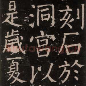 唐代 颜真卿 楷书《李玄靖碑 之四十七》毛笔书法楷书作品图片欣赏