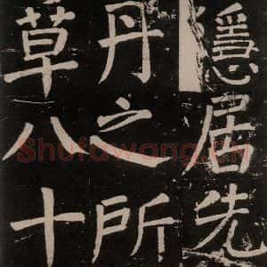 唐代 颜真卿 楷书《李玄靖碑 之四十八》毛笔书法楷书作品图片欣赏