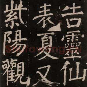 唐代 颜真卿 楷书《李玄靖碑 之五十》毛笔书法楷书作品图片欣赏