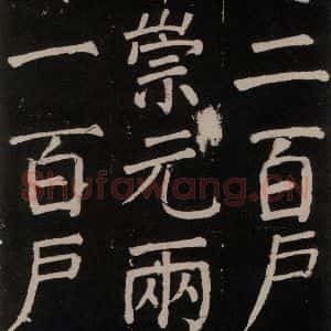 唐代 颜真卿 楷书《李玄靖碑 之五十一》毛笔书法楷书作品图片欣赏